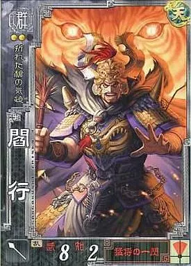 レア B2大 ポスター　三国志大戦・天 三国志大戦/R/群/ver3.50猛き鳳凰の天翔 群050[R]：閻行