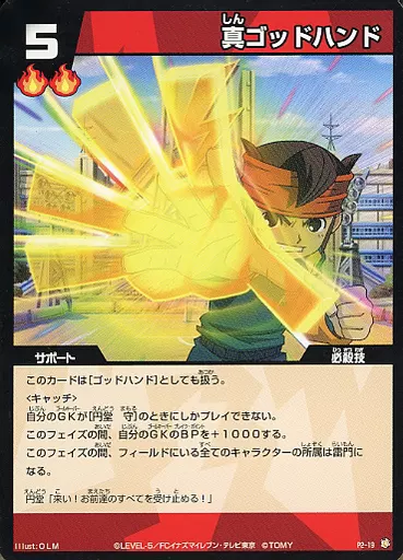 イナズマイレブンTCG/PR/サポート/熱血/-/プロモ P2-19[PR]：真ゴッド