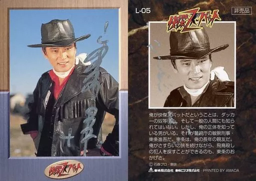 【かりうむ】宮内洋氏　サイン入り　スクランブルデュエル　怪傑ズバット アニメ系トレカ/LD「怪傑ズバットメモリアル」特典 L-05：早川健(宮内