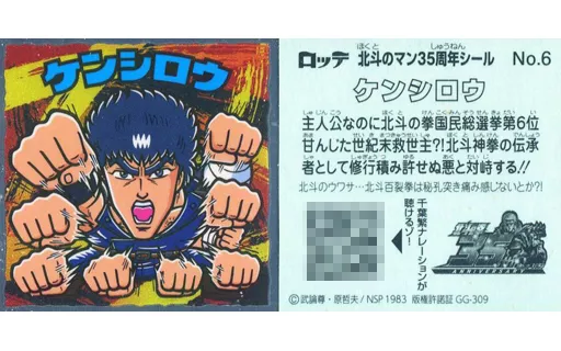 北斗のマン35周年シール 詳し