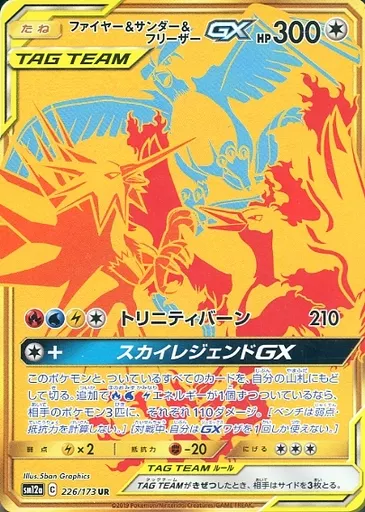 ポケモンカードゲーム/GG227515/UR/ノーマル/サン＆ムーン　ハイクラスパック　タッグオールスターズ　226/173[UR]：【不備有り】(キラ)ファイヤー＆サンダー＆フリーザーGX ポケモンカードゲーム/UR/ノーマル/サン＆ムーン ハイクラス