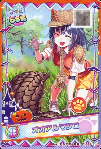 けものフレンズ3プラネットツアーズ/SSR/フレンズ/ゆうき/2019ハロウィンイベント限定デザイン　[SSR]：サーバル(アナザーカード)(ハロウィンデザイン仕様) けものフレンズ3プラネットツアーズ/SSR/ﾌﾚﾝｽﾞ/ゆうき/2019