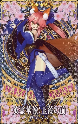 英霊華像　Fate fgo 玉藻の前 玉藻の前 │ Fate/EXTELLA(フェイト／エクステラ) 公式サイト