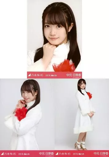 生写真(坂道シリーズ)/アイドル/乃木坂46 ◇中元日芽香/「2016.March