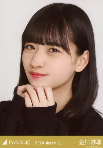 金川紗耶 生写真 乃木坂46 重たく