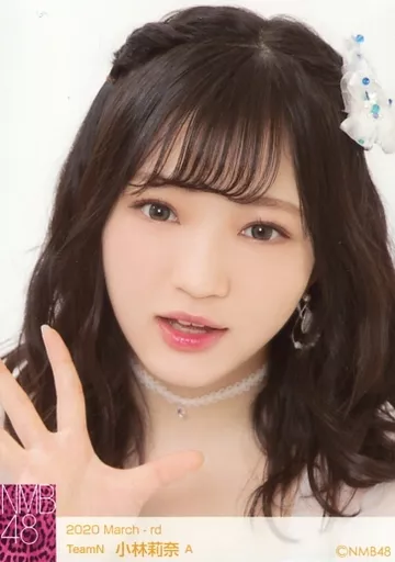 生写真(AKB48・SKE48)/アイドル/NMB48 A ： 小林莉奈/2020 March
