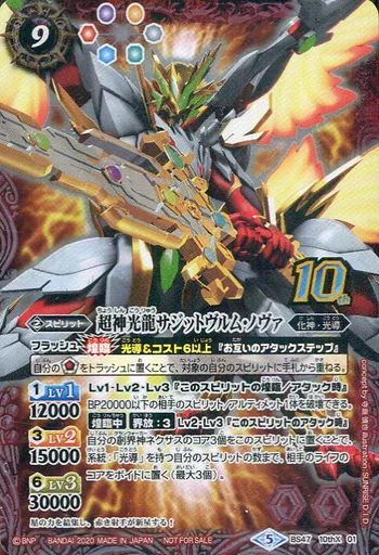 バトルスピリッツ/10thX/スピリット/バトルスピリッツ　サーガブレイヴ　コレクターズ　BOX　オリジナルデザイン限定カード　BS47-10thX01[10thX]：超神光龍サジットヴルム・ノヴァ(illust：SUNRISE D.I.D.) バトルスピリッツ/10thX/スピリット/バトルスピリッツ サーガ