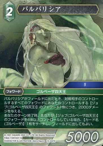FFTCG バルバリシア フルアートプレミアムカード 13-047H ファイナルファンタジーTCG/H/風/Opus XIII 13-047H[H]：バルバリシア
