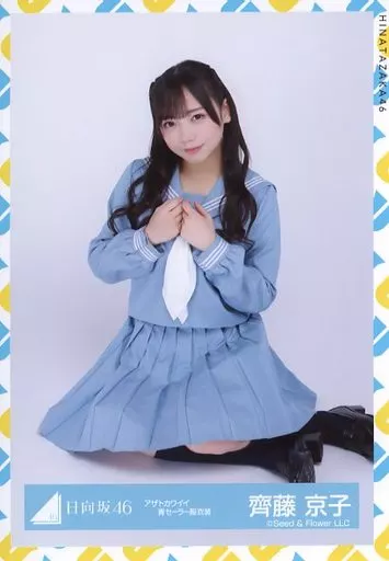 Amazon.co.jp: 日向坂46 生写真 齊藤京子 9th制服 : おもちゃ