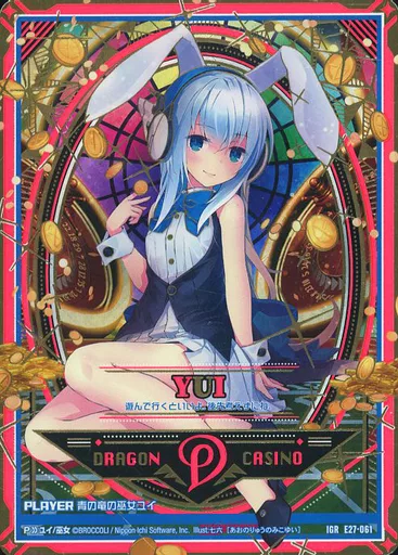 Z/X ゼクス青の竜の巫女ユイE27-061 IGR ドラゴンカジノ