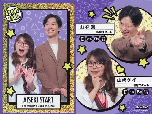 よしもとコレカ第2弾　相席スタート　山添寛　ジュテームカード Amazon.co.jp: よしもとコレカ 相席スタート 吉本 山添寛
