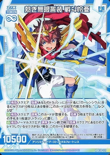 ゼクス/R/第38弾『極点超越編 無限＜アンリミテッドブースト