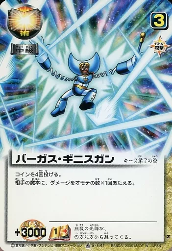 S-641 バーガス・ギニスガン キース/金色のガッシュベル!!THE