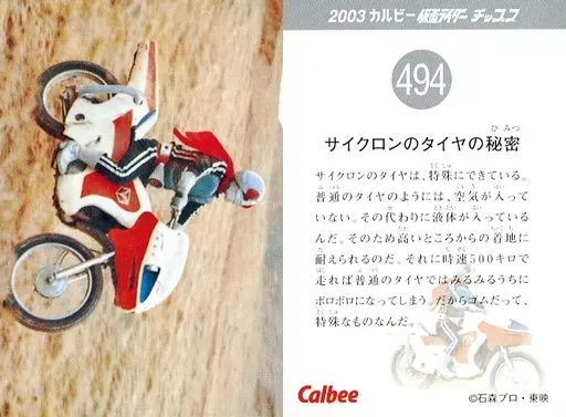 アニメ系トレカ/2003 カルビー 仮面ライダー チップス 494：サイクロン