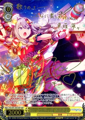 遊びのお礼に 草薙寧々 サイン SSP プロセカ Machico 遊びのお礼に 草薙寧々[サイン付]【ヴァイスシュヴァルツトレカ