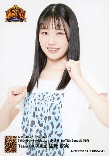 生写真(AKB48・SKE48)/アイドル/NMB48 福野杏実/CD「恋と愛のその間に