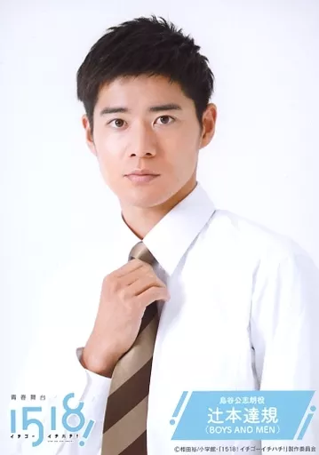 1518 イチゴーイチハチ！　辻本達規　ボイメン Official photo (Male) / idol / Boys and Men BOYS AND MEN