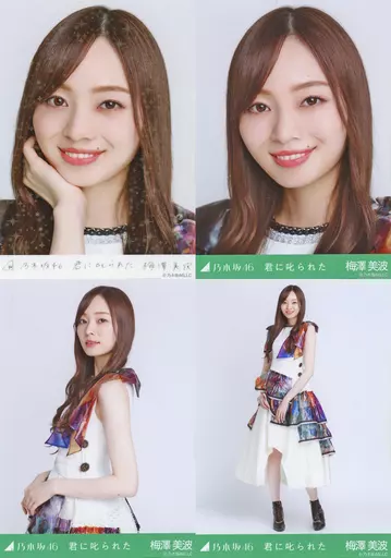 乃木坂46 生写真 君に叱られた ノーマル コンプ 乃木コレ／君に叱られ