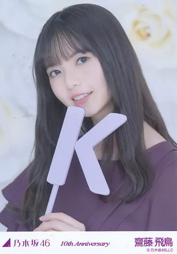 生写真(乃木坂46)/アイドル/乃木坂46 齋藤飛鳥/K・10周年記念B/「10th  