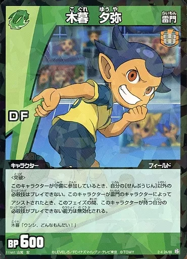 イナズマイレブンTCG/ノーマル/イナズマイレブンTCG 2-4 24/69