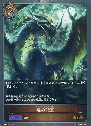 シャドウバース　エボルヴ/GR/スペル/RAGE　Shadowverse　2022　Summer　Day2進出者　副賞　PR-010[GR]：竜の託宣 Shadowverse Evolv / GR / Spell / RAGE Shadowverse 2022
