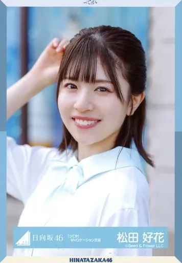 生写真(乃木坂46)/アイドル/日向坂46 松田好花/バストアップ/日