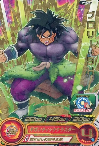 ドラゴンボールヒーローズ PKRS-04 ブロリー　SH ARS10+ DRAGON BALL HEROES / P / Kura Sushi x DRAGON BALL SUPER スーパー