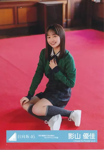 生写真(乃木坂46)/ｱｲﾄﾞﾙ/日向坂46 影山優佳/座り/日向坂46
