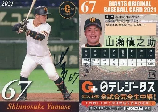 巨人 読売ジャイアンツ 山瀬慎之助 67 直筆 サインボール 投げ込み