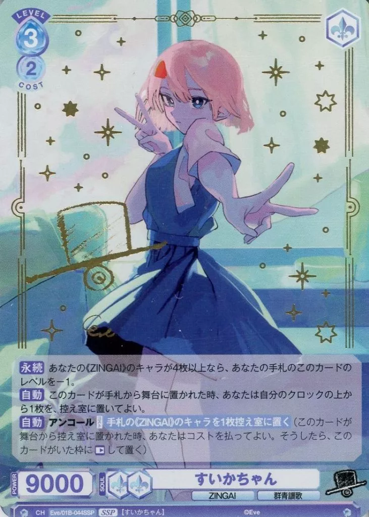 ヴァイスシュヴァルツブラウ　Eve ZINGAI SSP サイン　すいかちゃん Amazon.co.jp: イブ ZINGAI 仄日 SSP サイン入り カード