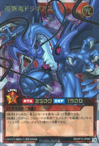 遊戯王ラッシュデュエル/ORR/効果モンスター/デッキ改造パック　強襲のダブルスター!!　RD/KP12-JP066[ORR]：連撃竜ドラギアス 遊戯王ラッシュデュエル/ORR/効果モンスター/デッキ改造パック