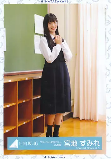 日向坂46 宮地すみれ 「ブルーベリー&ラズベリー」直筆生写真 生写真(坂道シリーズ)/アイドル/日向坂46 宮地すみれ/全身/日向坂46