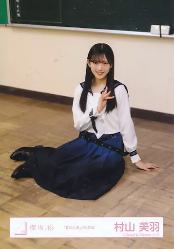 生写真(乃木坂46)/アイドル/櫻坂46 村山美羽/座り/櫻坂46