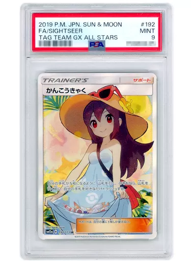 【PSA9】かんこうきゃく SR 192/173 ワンオーナー 93150015 訳あり】かんこうきゃく SR 192/173 - メルカリ