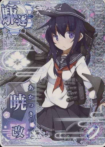 艦これアーケード/駆逐艦/通常排出 暁改(ケッコンカッコカリ 艦これアーケード/駆逐艦/通常排出 暁改(ケッコンカッコカリ