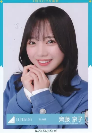 日向坂46 齊藤京子 生写真｜Yahoo!フリマ（旧PayPayフリマ）