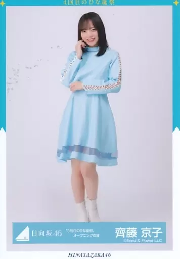 生写真(坂道シリーズ)/アイドル/日向坂46 齊藤京子/全身/日向坂46