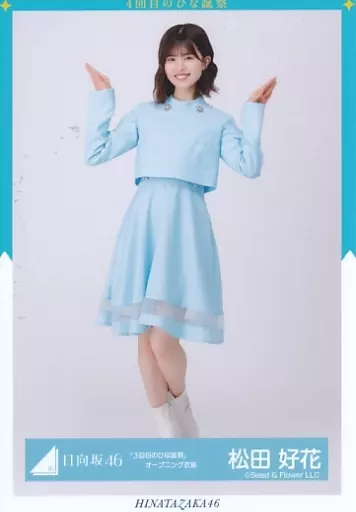 生写真(乃木坂46)/アイドル/日向坂46 松田好花/全身/日向坂46