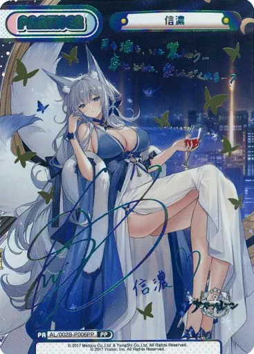 信濃(サイン入り) PP AL/002B-P006PP Reバースアズールレーン 【公式通販】