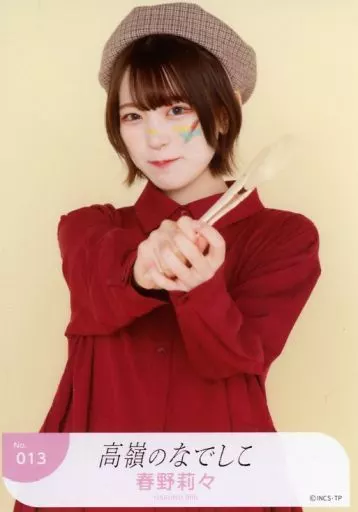 No.013:高嶺的NADESHIKO/春野莉々/隨機生寫真(2022秋裝ver.) | 雜貨