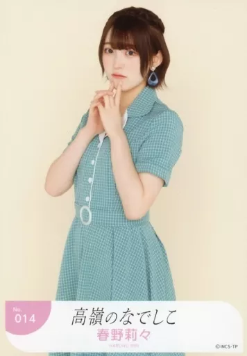 生寫真(女)/偶像/高嶺之NADESHIKO No.014:高嶺NADESHIKO/春野莉々/隨機