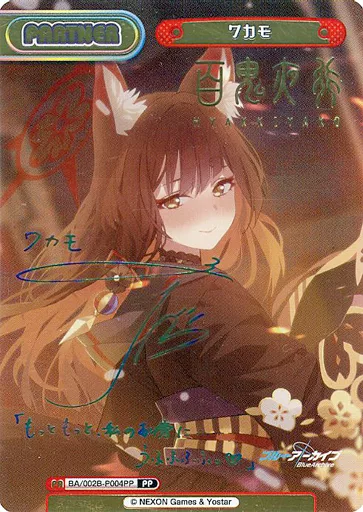 Reバース　for　you/PP/PA/ブースターパック　ブルーアーカイブ　vol.2　BA/002B-P004PP[PP]：ワカモ(斎藤千和虹箔押しサイン入り) Reバース ワカモ PP ブルーアーカイブ （Reバース for you/PP/PA