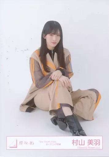 生写真(乃木坂46)/アイドル/櫻坂46 村山美羽/座り/櫻坂46ランダム生