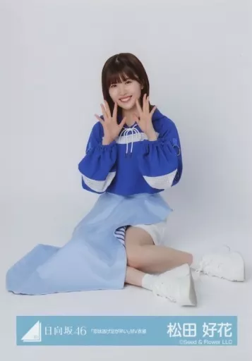 日向坂46松田好花HappyMagicalTour2024OP衣装生写真 スワリ