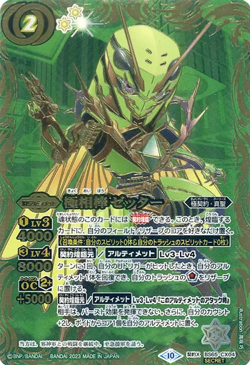 バトルスピリッツ/契約X/契約アルティメット/契約編：界　第2章　極争　BS65-CX04[契約X]：極相棒ゼッター(SECRET) バトルスピリッツ/契約X/契約アルティメット/契約編：界 第2章