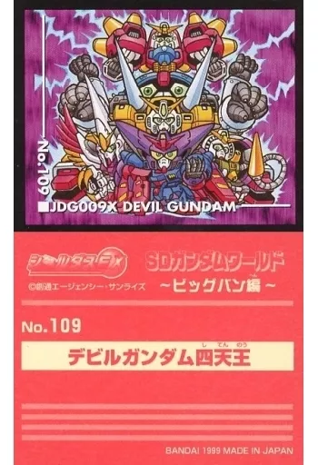 シールダスEX SDガンダムワールド ビッグバン編　93枚　1999年 シールダスEX SDガンダムワールド ビッグバン編 93枚 1999年