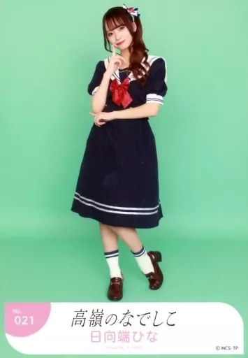 高嶺のなでしこ生写真日向端ひなマリンver