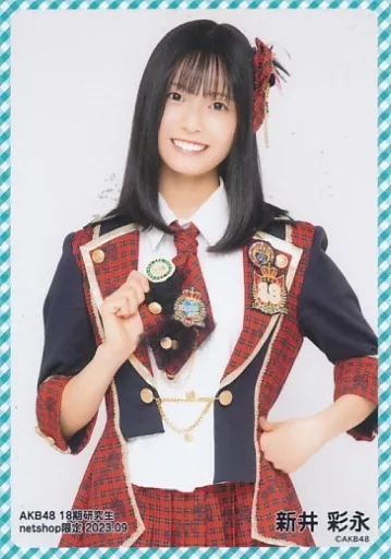 新井彩永】ランダム生写真なんてったってAKB48昭和風衣装ver 