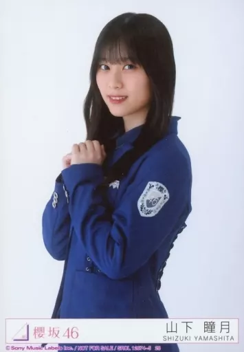 櫻坂46 山下瞳月 生写真 哀しく 承認欲求 封入 コンプ