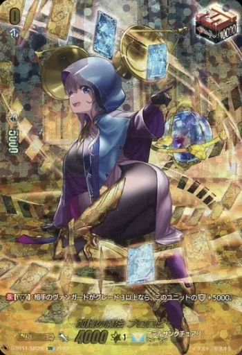 ヴァンガード/SIR/トリガーユニット/スペシャルシリーズ第11弾「トリプルドライブブースター」　D-SS11/SIR29[SIR]：加護の魔法 プロロビ D-SS11/SIR29 [SIR] : Divine Magic Prorobi | Toy Hobby
